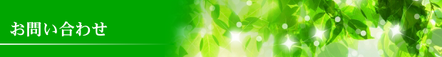 お問い合わせ