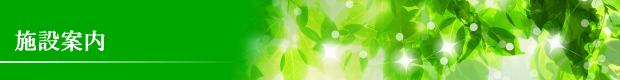 施設案内